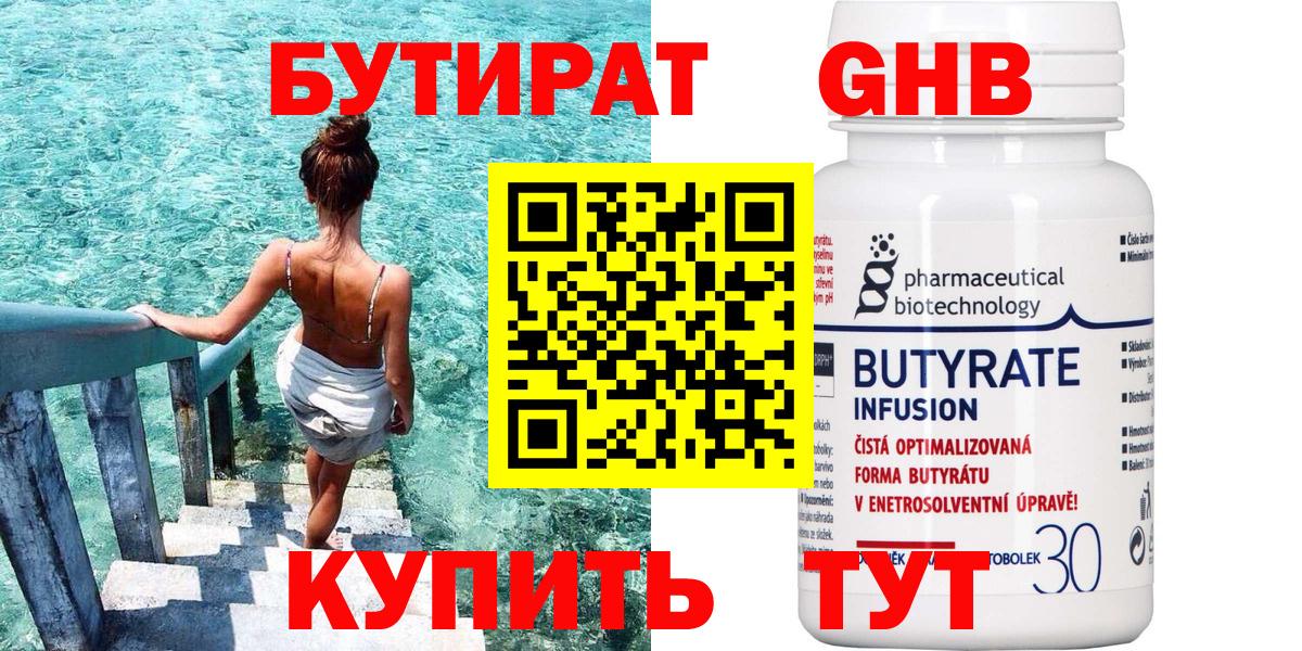 БУТИРАТ Butirat Армавир