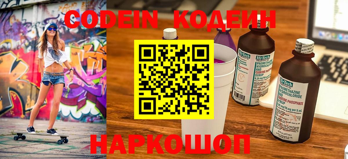 Кодеин Purple Drank  Codein Purple Drank  Армавир 